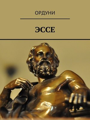 cover image of Эссе